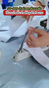 SY-105 ตัวช่วยกลับปกเสื้อ มุมผ้า กึ่งอัตโนมัติ รุ่นใหม่ล่าสุด วัสดุ ABS แข็งแรงทนทาน สามารถพับเก็บได้