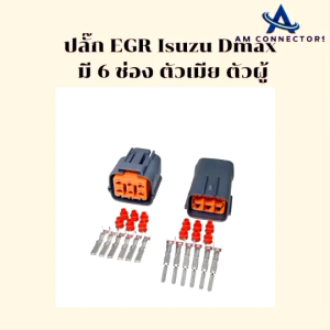 ปลั๊ก EGR Isuzu Dmax มี 6 ช่อง ตัวเมีย ตัวผู้ ส่งจากไทย