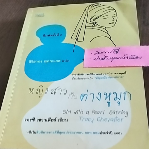 ต่างหูมุก/Girl with a Pearl Earring 🧿เทรซี เขวาเลียร์นิยายแปลมือสอง