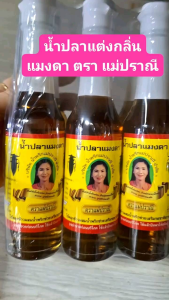 น้ำปลาแมงดา ( 6 ขวด ) ตราแม่ปราณี ถูกที่สุด ของแท้100%
