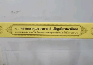 พรรณนาคุณของการบำเพ็ญเพียรเผากิเลส พระธรรมเทศนา คัมภีร์เทศน์ แบบแยกเฉพาะเรื่อง