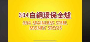 【环保金炉】SUS340 不锈钢环保烧金炉 / Stainless Steel Money Stove 304白钢烧金桶 烧金炉 烧金桶 白钢桶 白钢炉 拜神桶 拜神炉