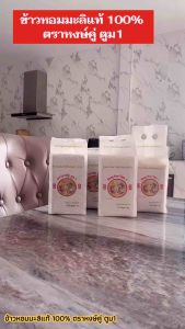 ข้าวกล้อง+ข้าวขัดขาว หอมมะลิสุรินทร์ทุ่งกุลาร้องไห้แท้ 100%-(ข้าวใหม่2567/68) ตราหงษ์คู่ ตูม1 ขนาด 1กิโลกรัม(แพ็ค2ถุง)