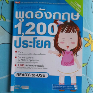 หนังสือมือสอง พูดอังกฤษ 1200 ประโยค ..มีแต่หนังสือ ไม่มีวีซีดี