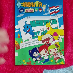 หนังสือมือสอง การ์ตูนอะตอมมิคแก๊งค์ ... เรื่องราวพลังงานปรมาณู