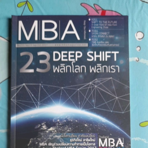 หนังสือมือสอง นิตยสาร MBA DEEP SHIFT พลิกโลก พลิกเรา. NO.211 VOL.19 SEP-OCT 2017