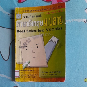 หนังสือมือสอง รวมคำศัพท์ภาษาอังกฤษ ม.ปลาย