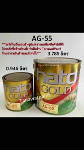HATO ฮาโต้ สีน้ำทองคำ AG-55 0.946 ลิตร (1/4 แกลลอน) สีทองอเมริกา สีทาวัด สีทอง สีทองคำ สีทองฮาโต้ สีทองHato สีทองน้ำฮาโต้ ฮาโต้ โกลด์ hato gold AG55 สีทาพระ สีทองอะคริลิค สีทองคำแท้ สีทาพระพุทธรูป