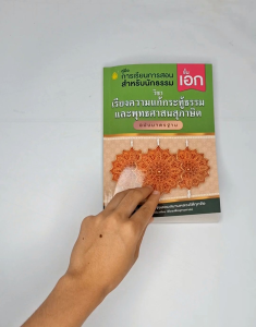 เรียงความแก้กระทู้ธรรม และพุทธศาสนสุภาษิต ชั้นเอก