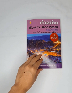 ตัวอย่างเรียงความแก้กระทู้ธรรม ฉบับมาตรฐาน ชั้นเอก