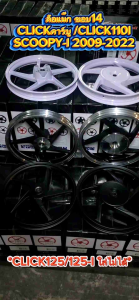ล้อแม็กเดิม CLICK /CLICK110/ CLICK-I/ SCOOPY-I Gen1-3 / ICON ขอบ14" ล้อแม็กคลิก ล้อแม็กสกู๊ปปี้ไอ