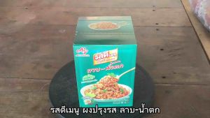 รสดี เมนู ซอสลาบ-น้ำตกผง สูตรมะนาว ขนาด 30 กรัม จำนวน 10 ซอง