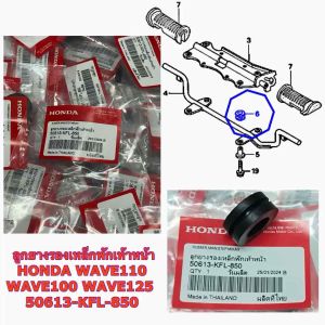 ลูกยางรองเหล็กพักเท้าหน้า HONDA WAVE110WAVE100WAVE125 50613-KFL-850