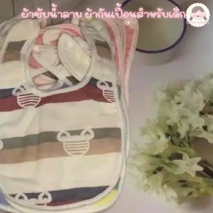 ผ้าซับน้ำลาย ผ้ากันน้ำลายเด็ก ผ้ากันเปื้อนเด็ก