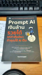 หนังสือเรื่อง Prompt AI เงินล้าน รวยได้ แค่คำสั่งเดียว ถ้าใช้ AI เป็น