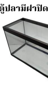 ตู้ปลามีฝาปิดพร้อมกรองแขวน กันขอบอลูมิเนียม กระจกหนา 3 มิล