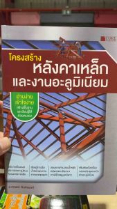 9786168282267 c111 โครงสร้างหลังคาเหล็กและงานอะลูมิเนียม( กฤษณ์ อินทรนนท์)