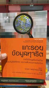 9789740343493 c112 แกะรอยข้อมูลทุจริต :การใช้ข้อมูลในงานด้านการบัญชีวิทยา และการสืบสวนฉ้อโกง