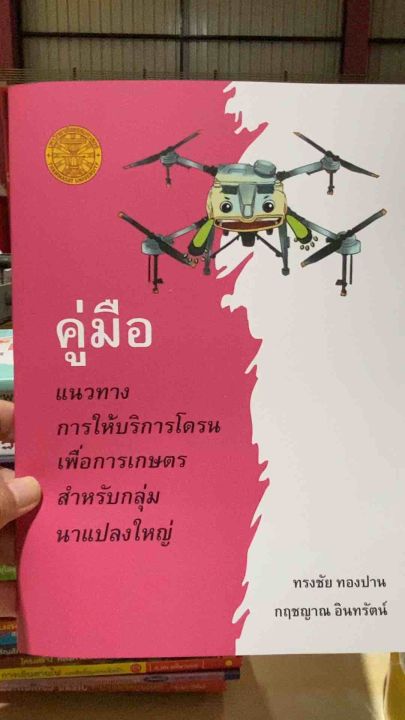 คู่มือแนวทางการให้บริการโดรนเกษตร นาแปลงใหญ่