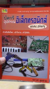 9786169049432 c111 บัดกรีอุปกรณ์อิเล็กทรอนิกส์แบบง่าย ๆ ( ณรงค์ สุขช่วย )