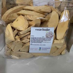 รากปลาไหลเผือก รากปลาไหลเผือกแห้ง สมุนไพรรากปลาไหลเผือก สมุนไพรรากปลาไหลเผือกแห้ง