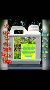 #ปุ๋ยน้ำเร่งดอก ฮอร์โมนเปิดตาดอก พืชผักสวนครัวทุกชนิด พืชไร่ ไม้ดอกไม้ประดับ ไม้ผลทุกชนิด ฉีดพ่น ให้ทั่วทรงพุ่ม ช่วยเร่งให้ติดดอกออกผล ขั้วเหนียว ดอกไม่หลุดรว่ง ติดผลดก รสชาติดอรอ่ย1.2ลิตร 599 ฿