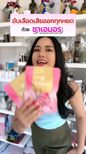 ชาเอมอร​ ชาสมุนไพร​ ออแกนิก​ ไม่มีน้ำตาล​ 1​ ห่อ​ 30​ ซอง