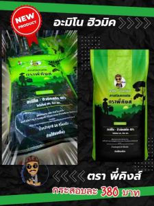 สารปรับปรุงดิน อะมิโน ฮิวมิค ตราพี่คิงส์ ขนาด 25 กก.