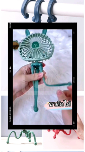 พัดลมขาปลาหมึก ไว้พัน ตั้งโต๊ะ ห้อย ถือได้ ชาร์จ usb พัดลมพกพา