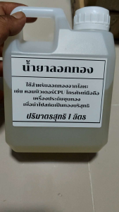 น้ำยาลอกทอง ลอกทอง สำเร็จ แบบเข้มข้น 1 ลิตร