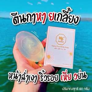 สบู่เคโบ๊ะพลัสไวท์หน้าเงา ( 10 ฟรี 1 ก้อน 350- )
