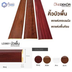 คิ้วบัวพื้น หน้ากว้าง 9.5cm บัวคิ้วติดพื้น คิ้วบัวติดผนัง บัวคิ้วติดพื้น คิ้วบัวติดผนัง บิ้วอิน ไม้บัวตกแต่งห้อง บัวพื้น บัวผนัง คิ้ว บัว ติดผนัง LD ใช้ติดตั้งคู่กับกาวตะปู