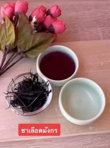 ชาเลือดมังกร 50 กรัม ผลิตภัณฑ์ Organic (ออร์แกนิก) ปลอดสารพิษ 100%