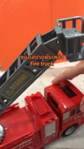 รถดับเพลิงของเล่น กระเช้ายกได้ ยาว 23 เซนติเมตร รถของเล่นมีลานในตัว