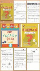 รวมข้อสอบและเฉลยละเอียด O-NET ป.6 The Book วิชาวิทยาศาสตร์ คณิตศาสตร์