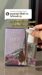 Hair Mist 100% ผมหอมแฮร์มิส พร้อมส่ง ลดผมแตกปลาย ลดผมชี้ฟู ป้องกันความร้อน เร่งผมยาว กลิ่นหอม ขนาด 30ml