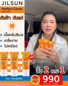 กันแดด JILSUN 2 แถม 1 เพียง 990 บ. ซื้อ ฟรี