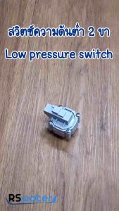 Aquatek เครื่องกรองน้ำ อาร์โอ RO งานไต้หวัน Low Pressure Switch 2 ขา สวิทช์ความดันต่ำ 2 ขา สำหรับการดึงเกลียว 2 หุน
