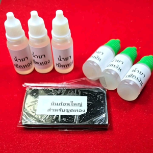 ชุดเช็คทอง  ชุด 3/3  (หินก้อนใหญ่ 1 ก้อน+น้ำยาเช็ดทอง 3 ขวด + น้ำยาเช็คเงิน 3 ขวด )