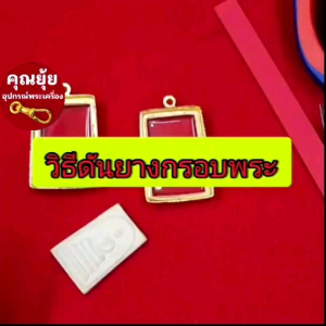 เหรียญไข่ No.210 - กรอบพระชูบทองคำแท้เต็มไมครอน เคลือบ e-coat สีทน งานสวย ไม่ลอก ไม่ดำ