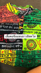 เสื้อผ้าสปันคอจีนทรงผู้ชายงานดีใส่วยลายโอมรอบอก40-44นิ้ว