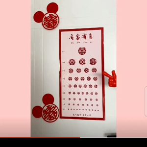 《现货》接亲游戏道具 喜字视力表/ 整蛊玩具/结婚用品/迎娶用品/整人用具/角色扮演/COSPLAY WEDDING GAME