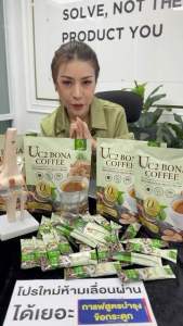 New❗️ เพิ่ม ปริมาณ 50 ห่อ Bona UC2 (แบบห่อ)กาแฟแก้ปวด กาแฟโบน่าสูตรใหม่ อร่อยเข้มข้นกว่า