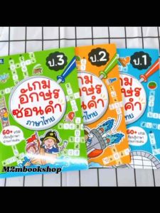 M2mbookshop หนังสือเกมอักษรซ่อนคำ ภาษาไทยระดับชั้น ป.1-ป.3 ธารปัญญา