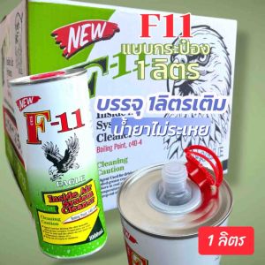 น้ำยาล้างระบบF11 EAGLE ของแท้คุณภาพสูง รุ่นใหม่แบบรรจุ 1ลิตรเติม ยกลัง12กระป๋อง [NEW]
