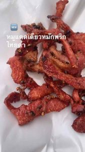 หมูแดดเดียวพริกไทยดำ 🤤50฿ หอมพริกไทยดำดลมกล่อม