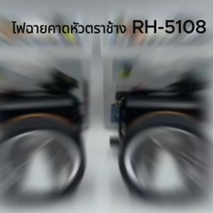 ไฟฉายคาดหัว รุ่น RH5108 ลูกเดอร์ 2000 เมตร ส่องไกล 1800 W ลูกเดอร์ หลอดชิบ LED คุณภาพสูงสุด