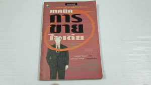 เทคนิคการขายไอเดีย / เอลเมอร์ วีลเลอร์ - หนังสือมือสอง หนังสือเก่าหายาก เนื้อหาไม่มีรอยขีดเขียน