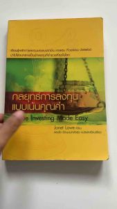 กลยุทธ์การลงทุนแบบเน้นคุณค่า Value Investing Made Easy (มือสอง)