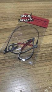 ตะขอคู่ ปลาดุกซิ่ง เบ็ดสเตนเลต1930 ดัด Byคนบ้าตกปลา